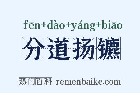 分道扬镳是什么意思的图片